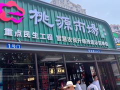 -桃源市场(解放路店)