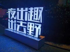 -朗悦公园茂