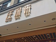 门面-汪保来(杭州解放路店)
