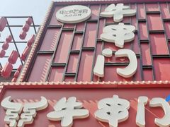 -牛串门串串香(东直门簋街总店)