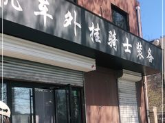 -机车外挂骑士装备(丰台店)