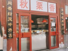 门面-秋栗香(地安门店)