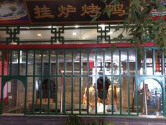 烤鸭操作间-北平食府.北京烤鸭(亦庄店)