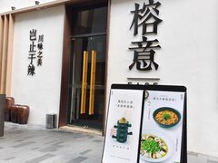 门面-榕意·川味之美(深业上城店)
