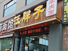-汪胖子襄阳牛肉面(华丰路店)