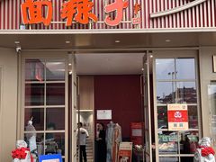 -面辣子·陕西家乡菜(钟楼店)