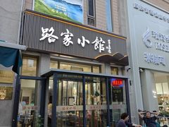 -路家小馆(富力又一城店)