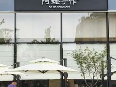 -阿嬷手作(上海万象城店)