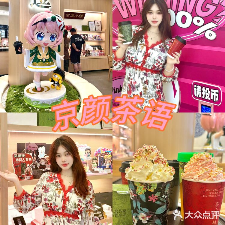 京颜茶语终于开到东城万达啦🥰