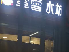 门面-蜜雪冰城(四惠东店)