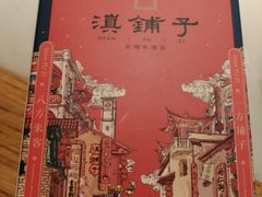 -滇铺子·云南特色菜·鲜花野菜季(曲靖万达店)