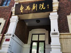 -曹禺故居纪念馆