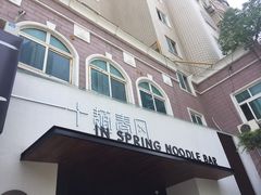 门面-十面春风·江南面馆(崇宁路店)