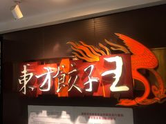 -东方饺子王(新奥购物中心店)