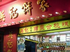 -英记饼家(外港码头店)