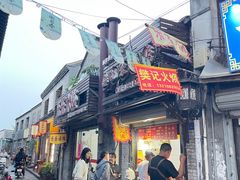 -樊记火烧店(甘泉路店)