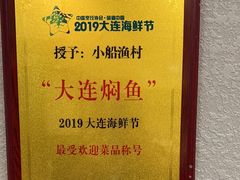 -小船渔村·大连菜(明泽街店)
