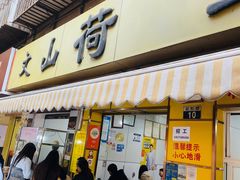 -文山荷鲜居(翠湖店)