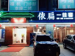 门面-依扁一佳宴(宁化支路店)