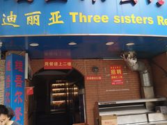 门面-维吾尔餐厅(宜山路店)