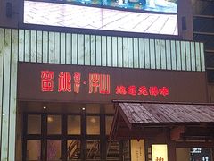 -蜜桃餐厅·伴山(湖滨商业街店)