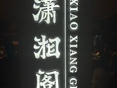 -潇湘阁(汉光百货店)