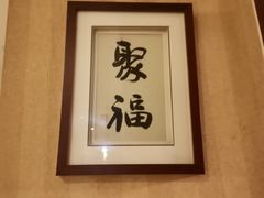 -新聚丰菜馆(太监弄店)