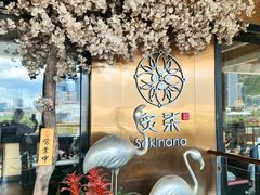 -炙柒Sekinana·精致料理 烧鸟·铁板烧(海上世界店)