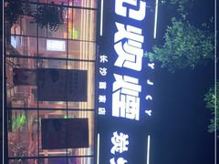-又见炊烟炭火烤肉(五一新村店)