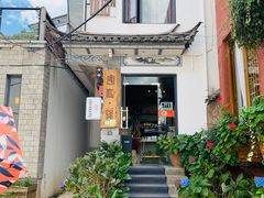 -唐咖精品咖啡(大理古城手冲店)