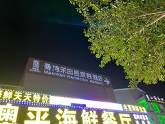 -途易晟曼湾度假酒店(大鹏店)