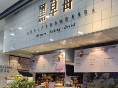 -黑草莓(重庆路店)