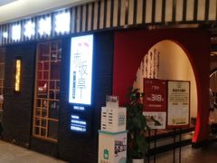 门面-赤坂亭·M9和牛烧肉(南京江南虹悦城店)