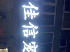-北京佳信宠物医院