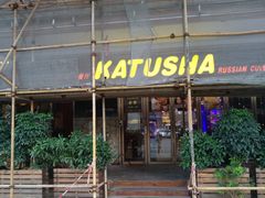 门面-喀秋莎俄罗斯西餐厅(广州分店)