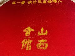 -山西会馆·晋菜·晋商宴·民俗博物馆(体育路店)
