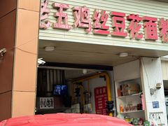 -老五鸡丝豆花面粉(瑞金北路68号院店)