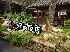 -田小狗的饭店(才子佳郡店)