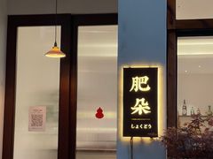 -肥朵食堂(带梦胡同店)