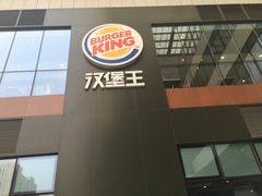 -汉堡王(北京通州领展店)