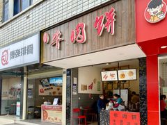 门面-曾笼笼牛肉饼