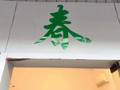 -春餐厅