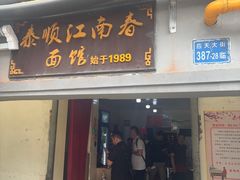 -泰顺江南春面馆