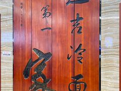 -服务大楼冷面(延大店)