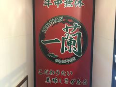 -一兰拉面(新宿中央东口店)