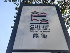 -簋街
