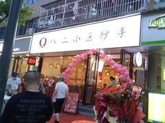 门面-八二小区抄手(三友路店)
