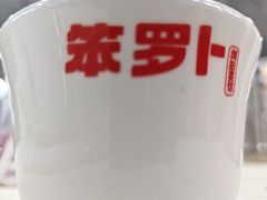 -笨罗卜浏阳菜馆(太平街店)