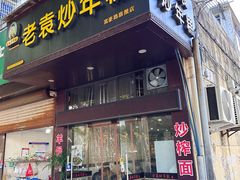 -老袁炒年糕(富豪路店)