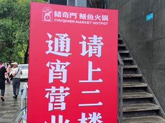 -储奇门鳝鱼火锅(总店)